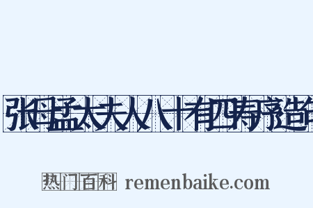 张母孟太夫人八十有四寿序造句是什么意思的图片